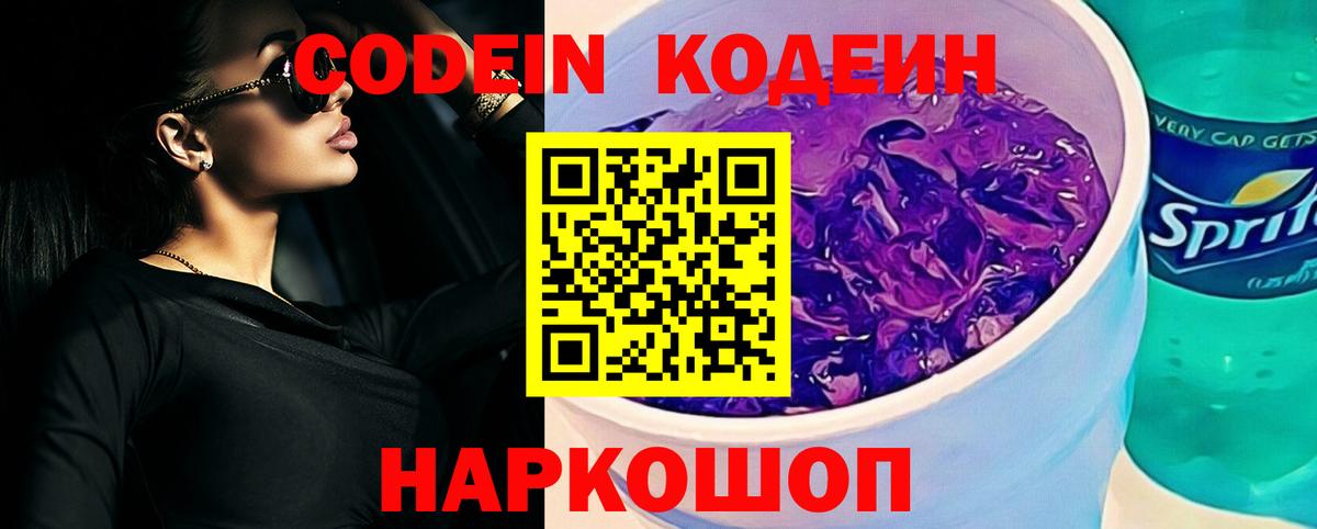 Кодеиновый сироп Lean Purple Drank  Кодеин Purple Drank  Саратов  Вход с VPN 